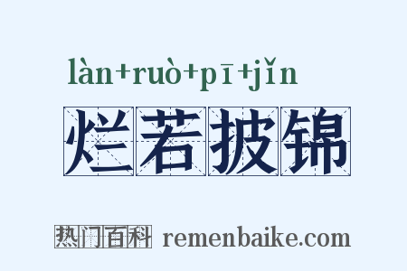 烂若披锦是什么意思的图片